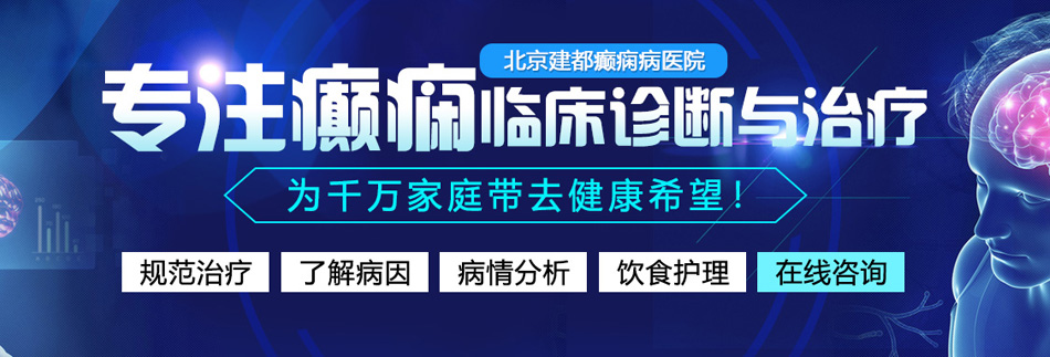 操逼免费网站。北京癫痫病医院